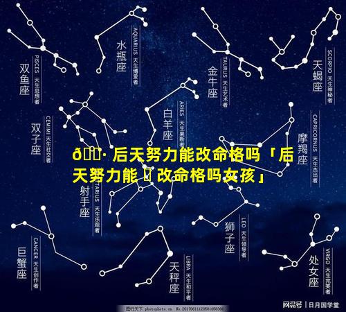 🌷 后天努力能改命格吗「后天努力能 ☘ 改命格吗女孩」